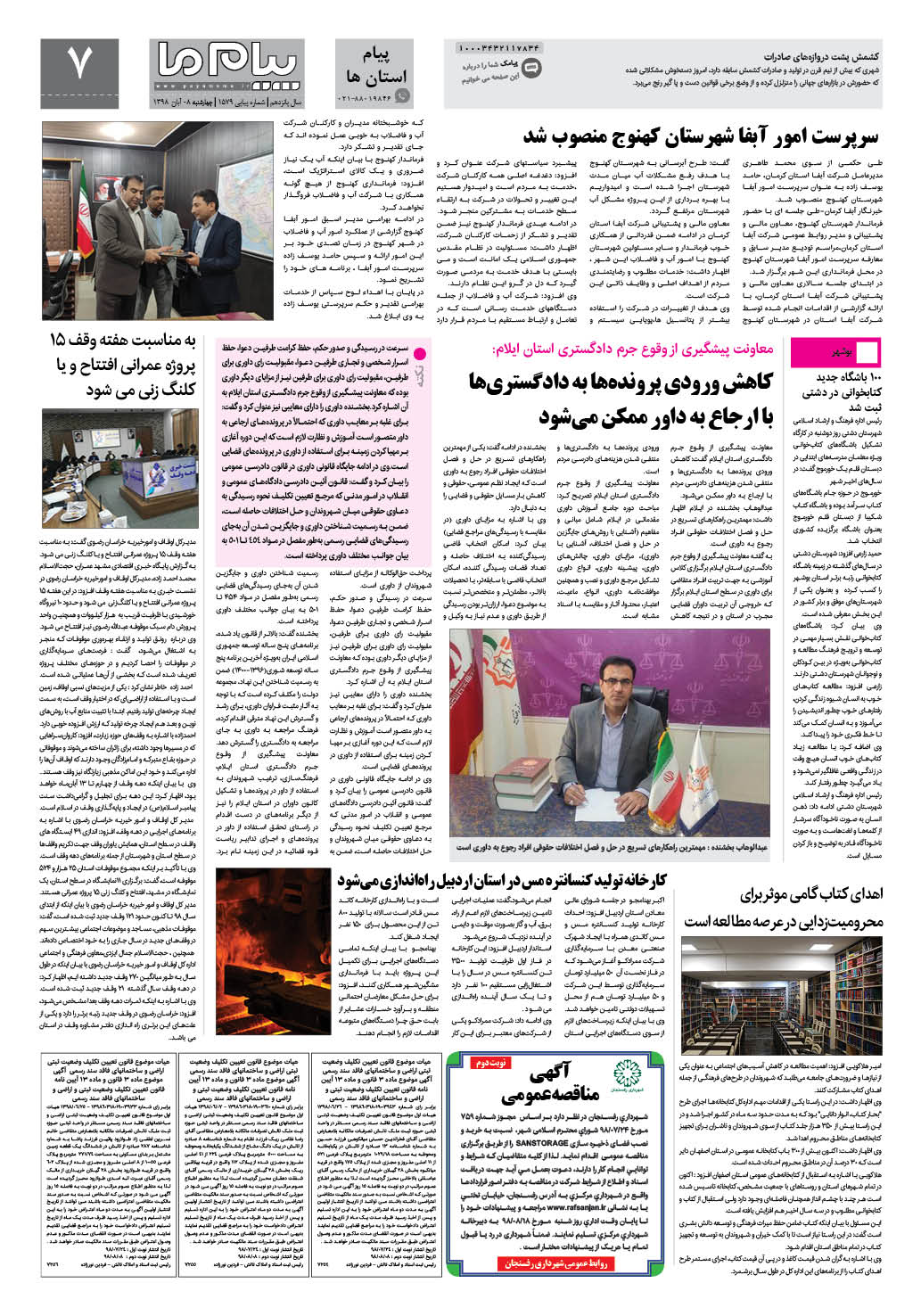 صفحه پیام استان ها شماره 1579 روزنامه پیام ما