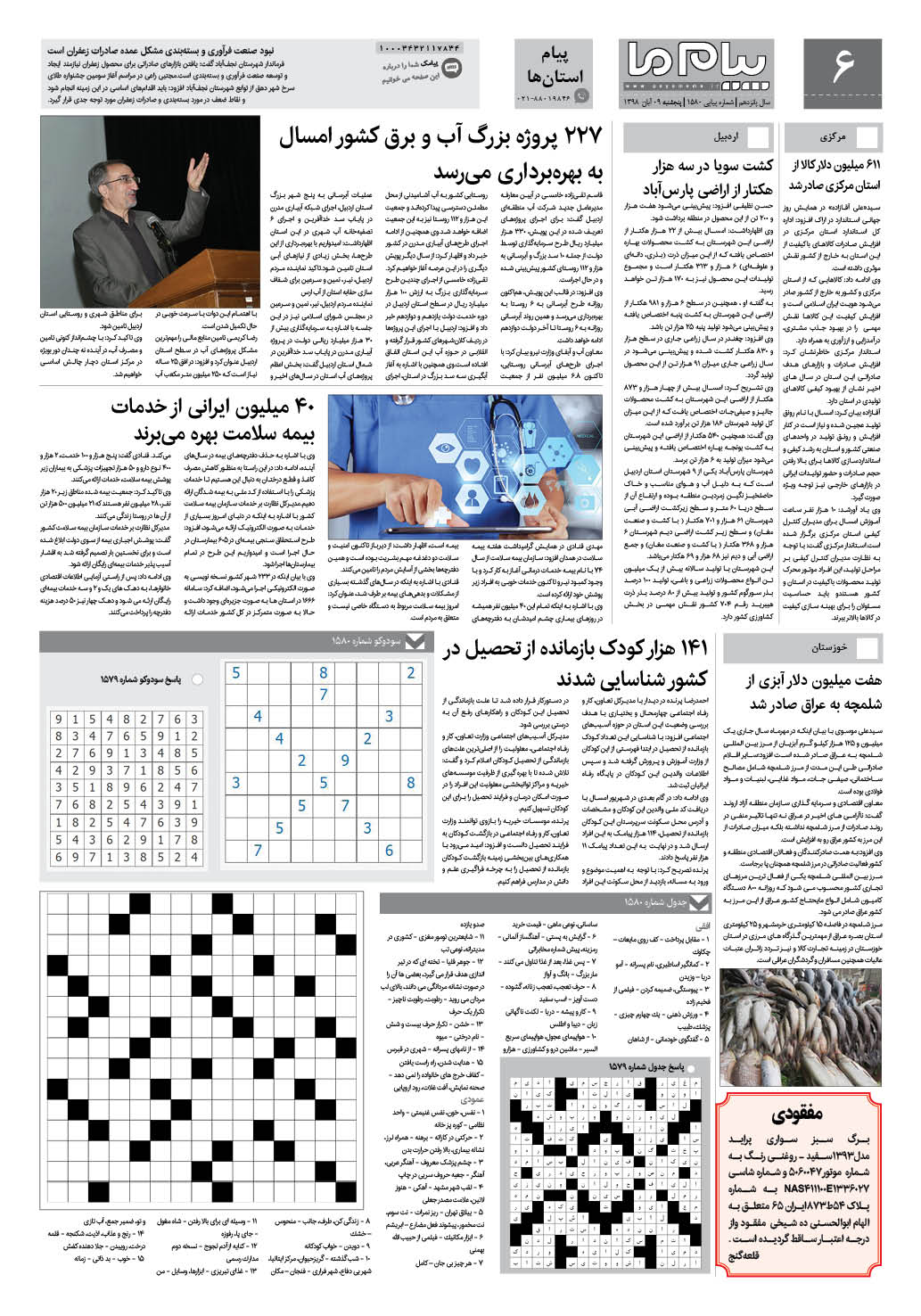 صفحه پیام استان ها شماره 1580 روزنامه پیام ما