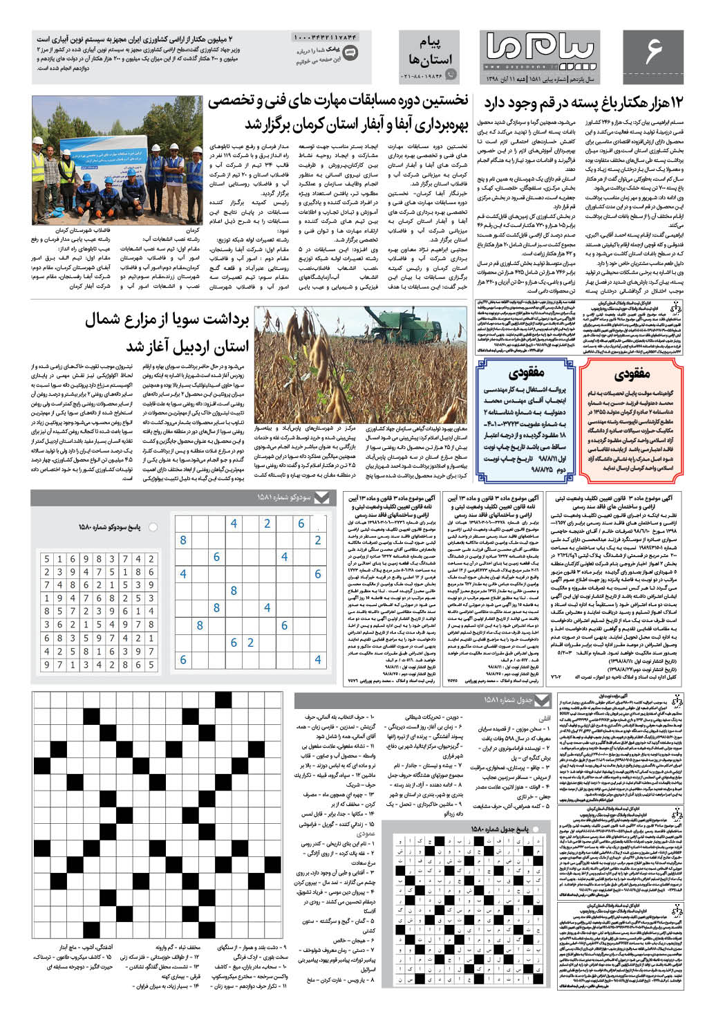 صفحه پیام استان ها شماره 1581 روزنامه پیام ما