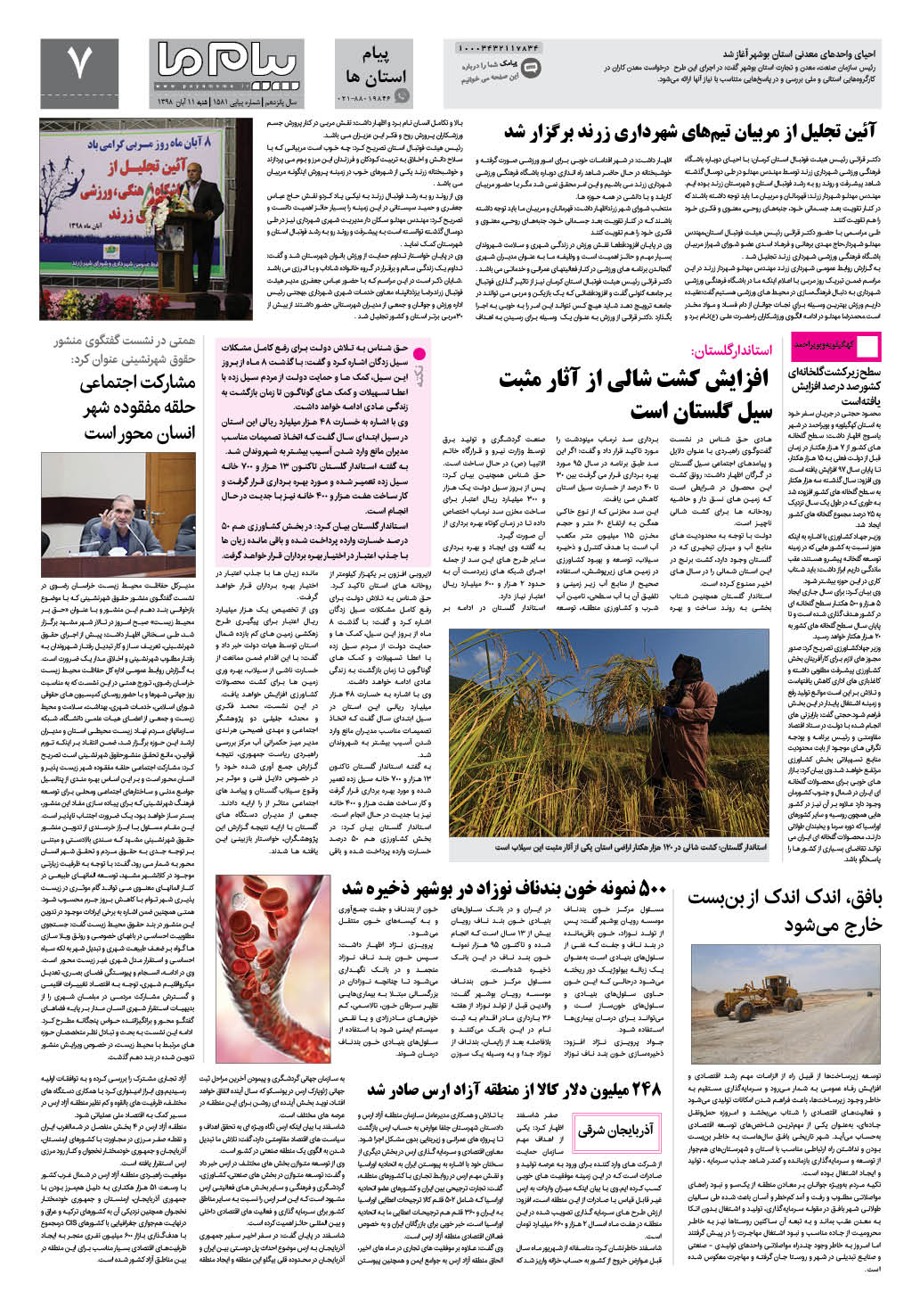 صفحه پیام استان ها شماره 1581 روزنامه پیام ما