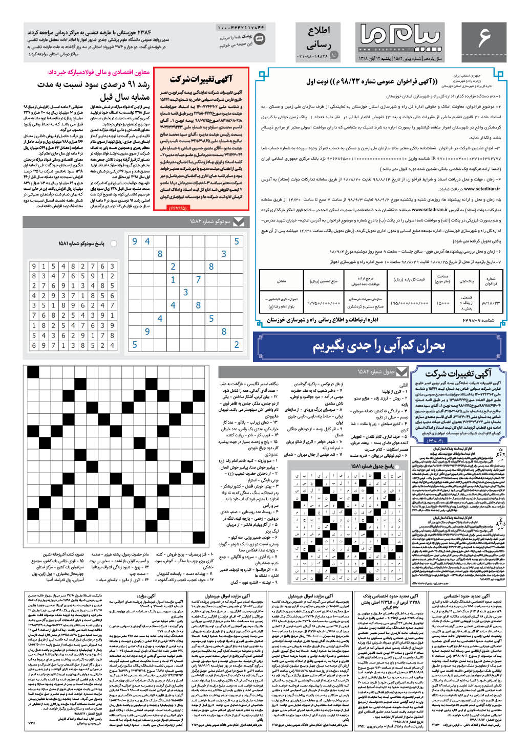 صفحه اطلاع رسانی شماره 1582 روزنامه پیام ما