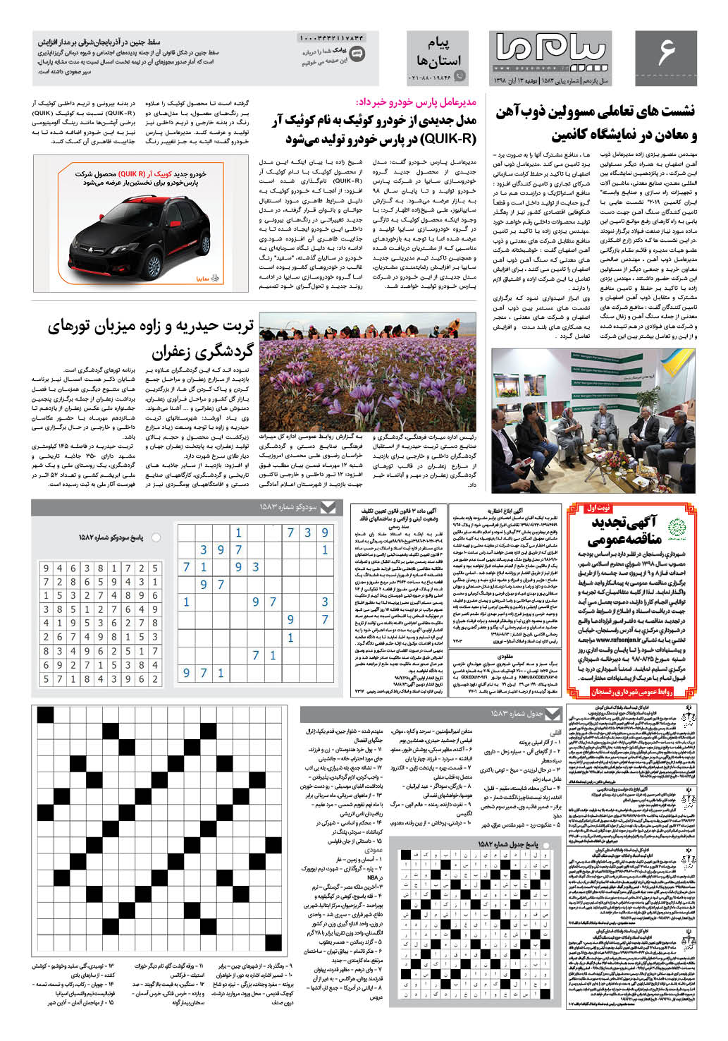صفحه پیام استان ها شماره 1583 روزنامه پیام ما