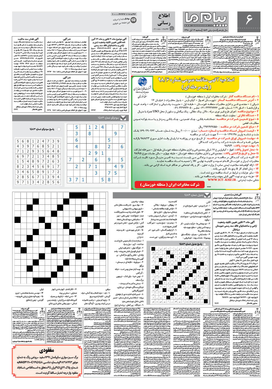 صفحه اطلاع رسانی شماره 1584 روزنامه پیام ما