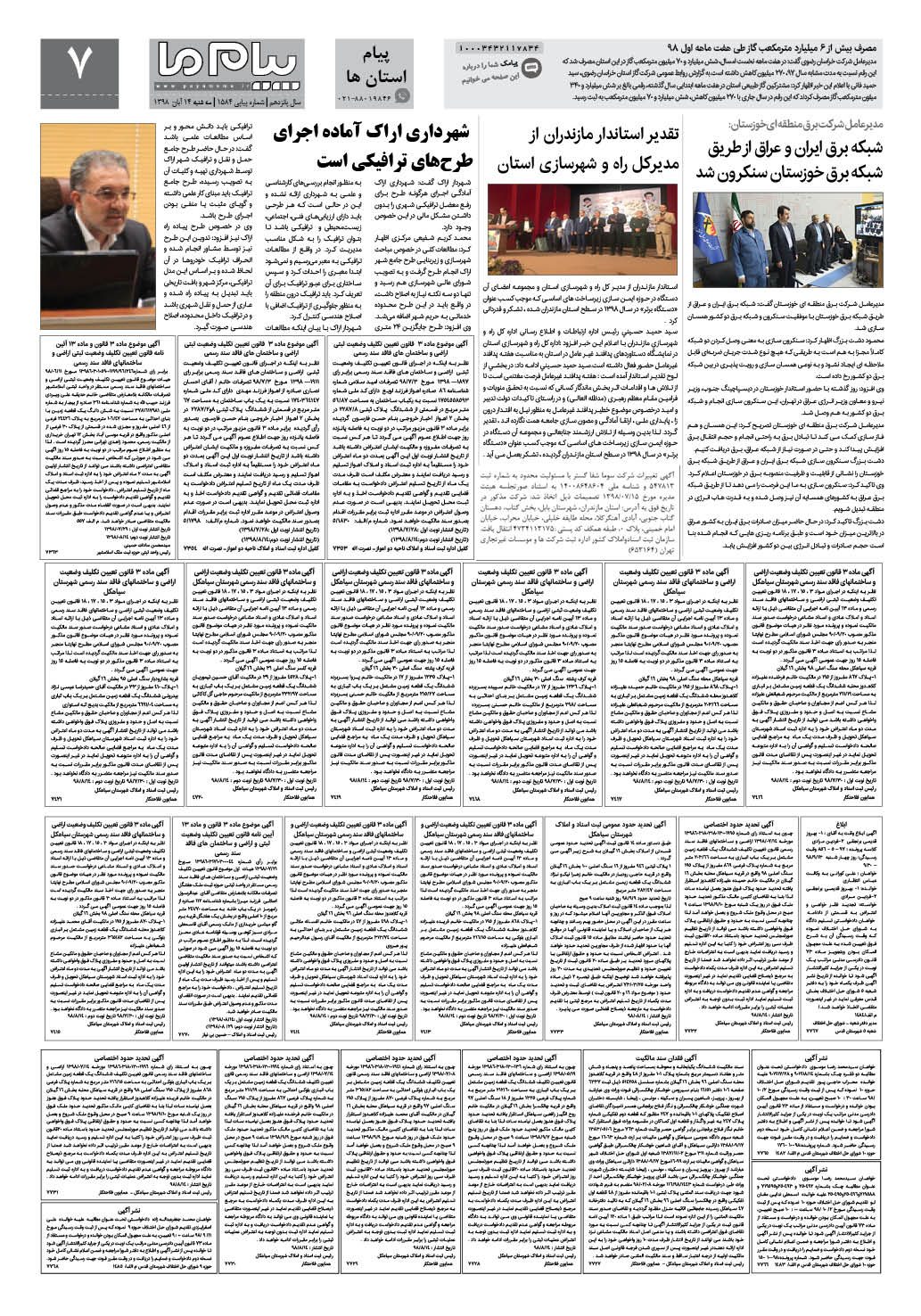 صفحه پیام استان ها شماره 1584 روزنامه پیام ما