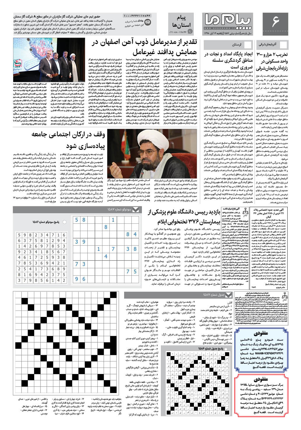 صفحه پیام استان ها شماره 1587 روزنامه پیام ما