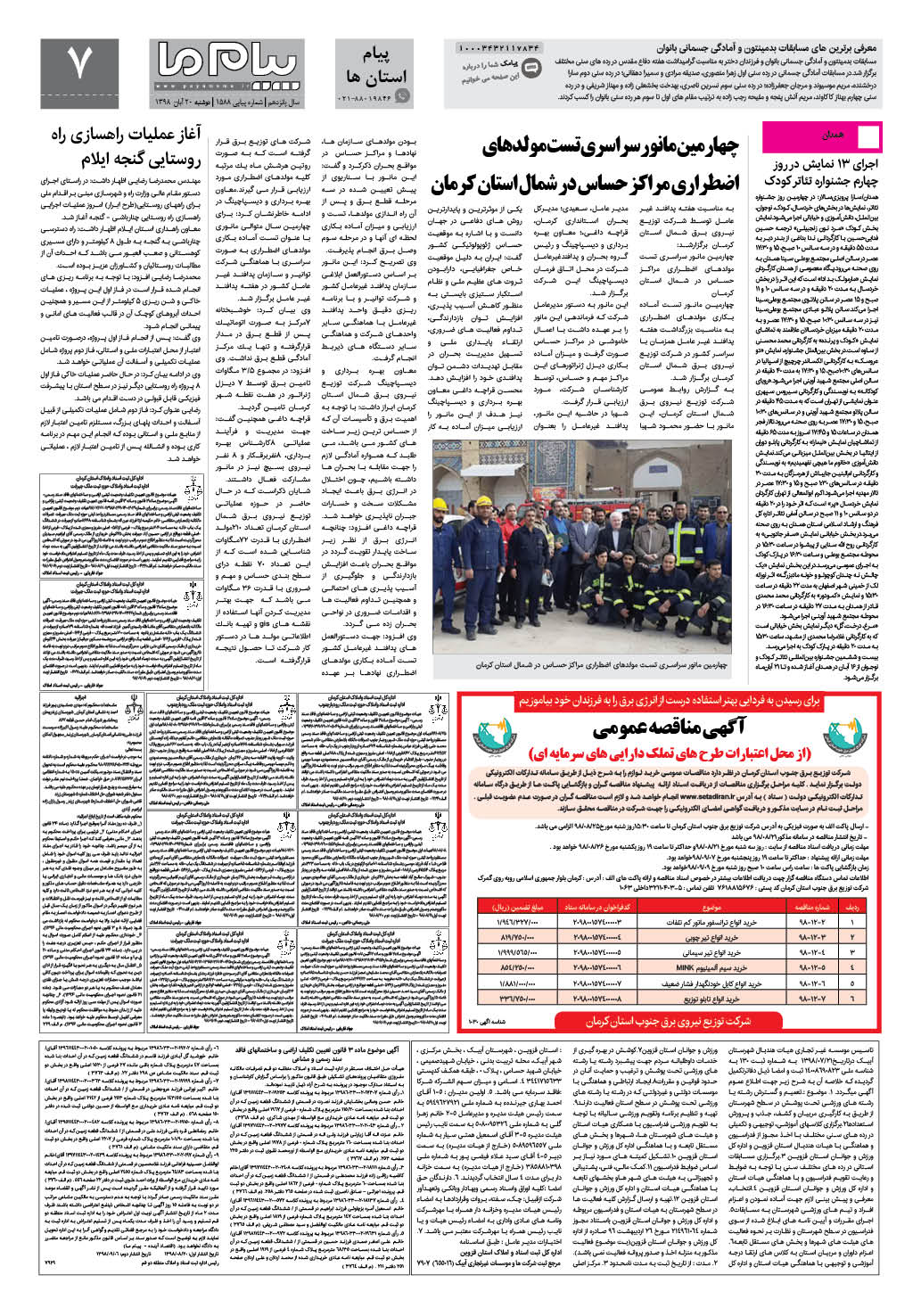 صفحه پیام استان ها شماره 1588 روزنامه پیام ما