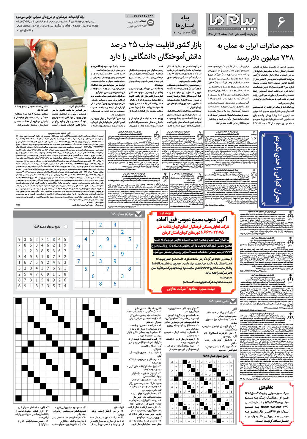 صفحه پیام استان ها شماره 1590 روزنامه پیام ما