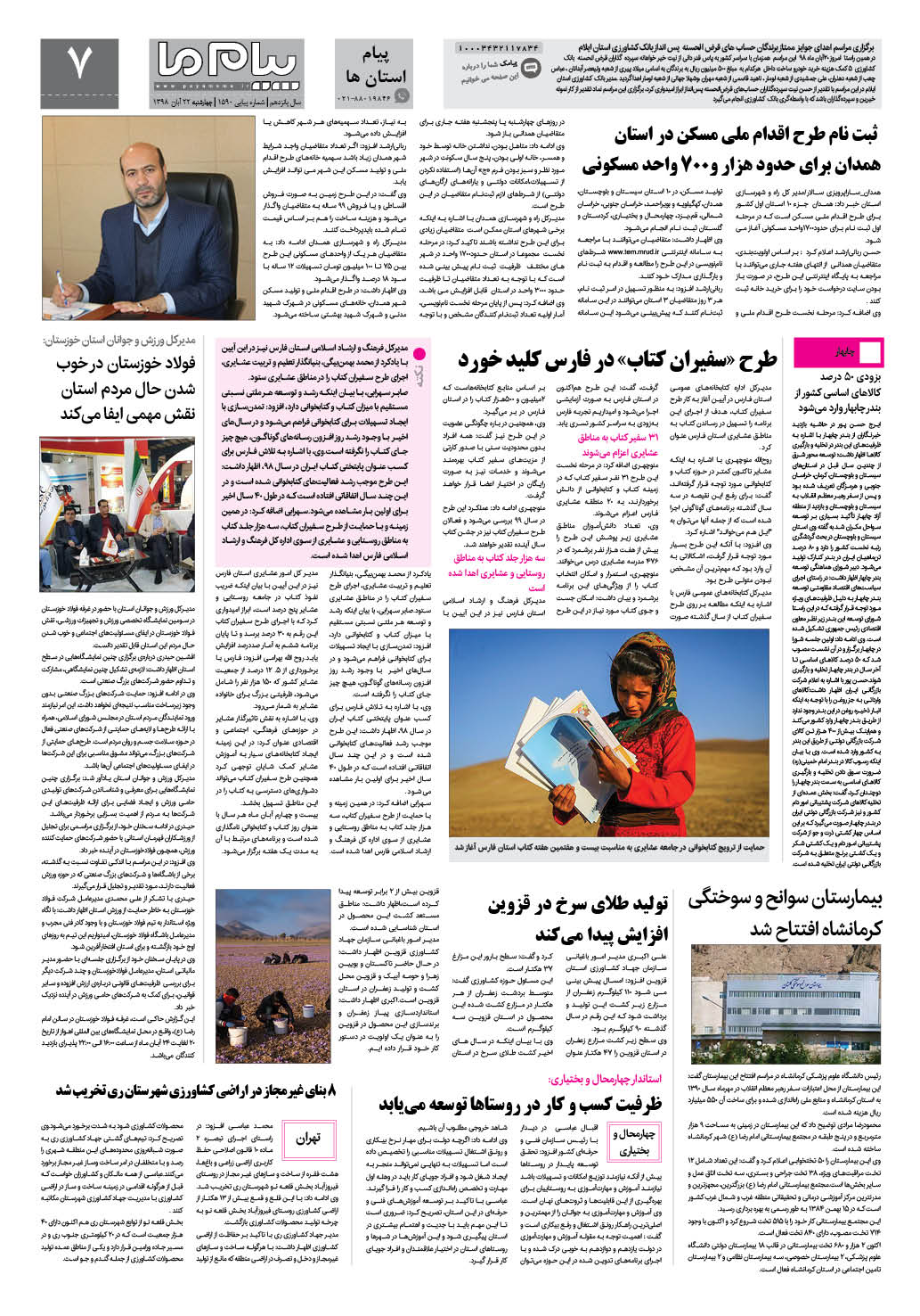 صفحه پیام استان ها شماره 1590 روزنامه پیام ما