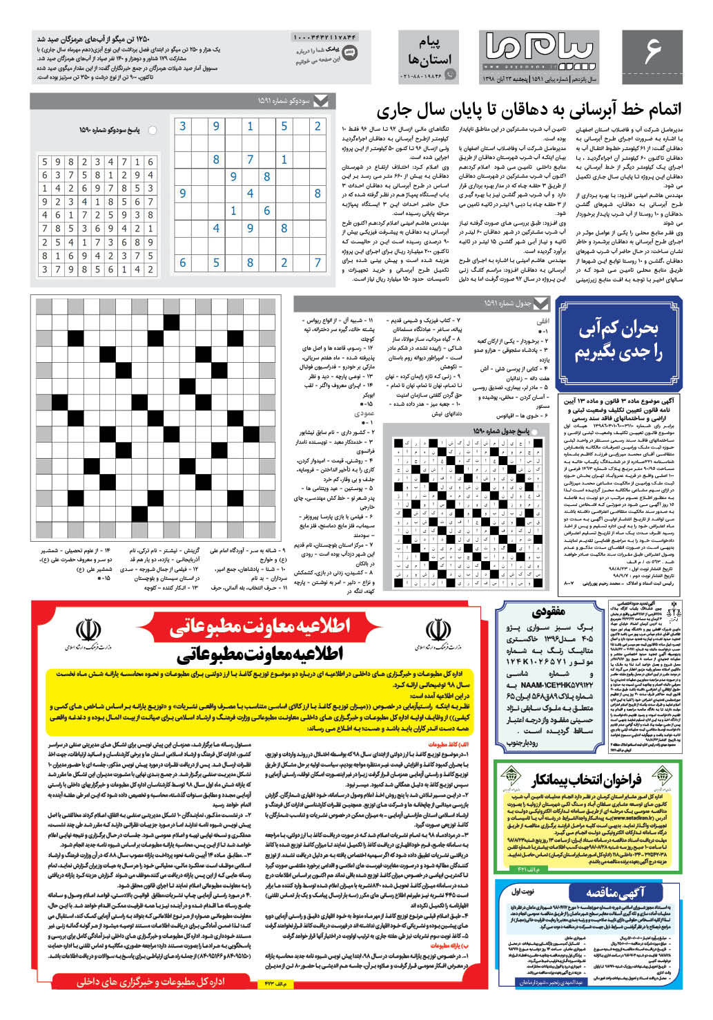 صفحه پیام استان ها شماره 1591 روزنامه پیام ما