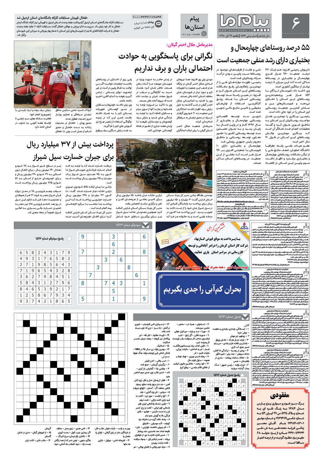 صفحه پیام استان ها شماره 1593 روزنامه پیام ما