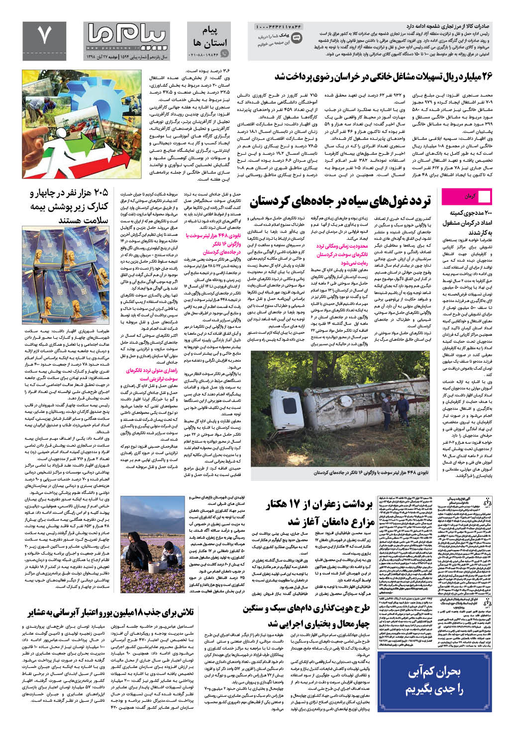 صفحه پیام استان ها شماره 1594 روزنامه پیام ما
