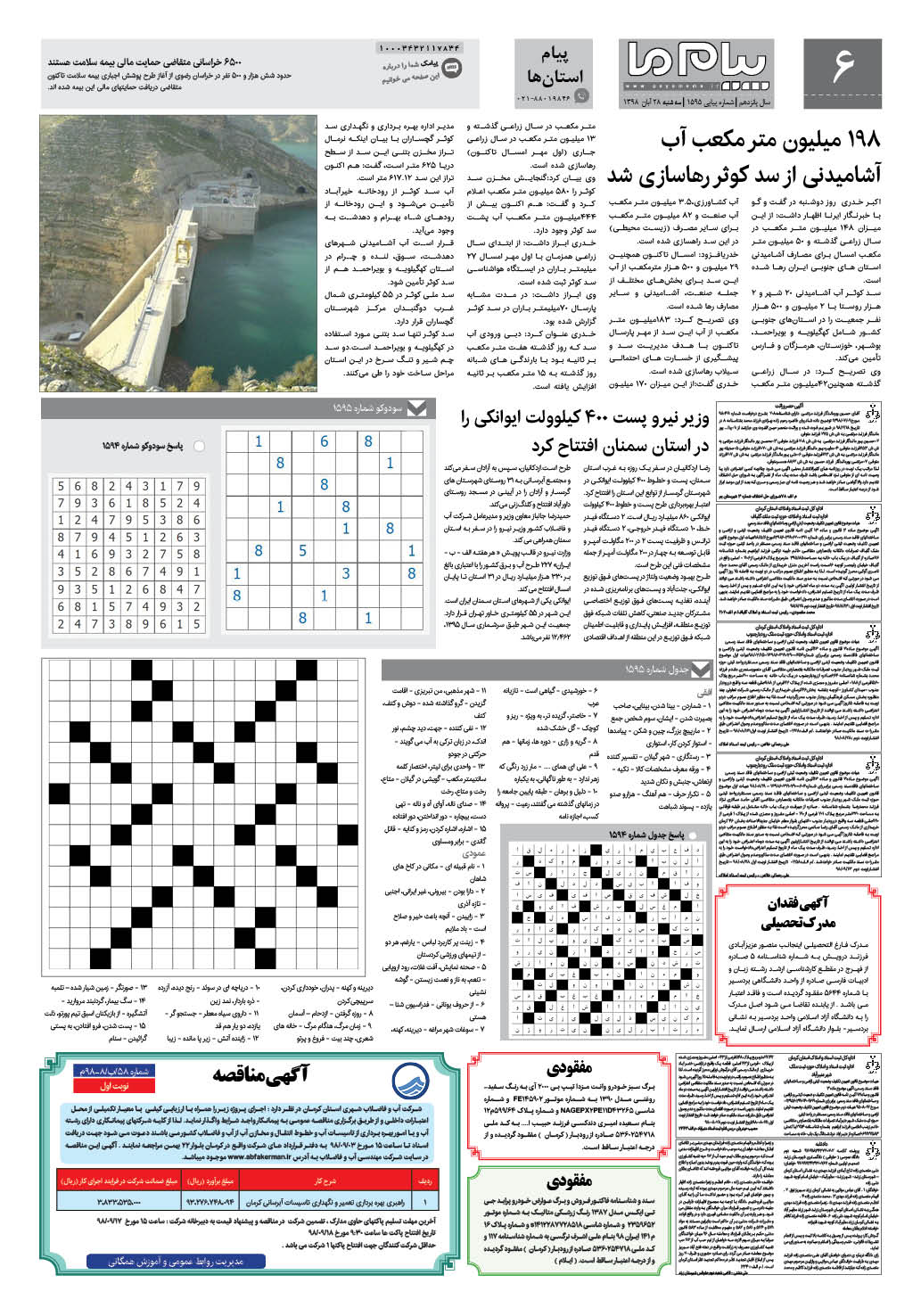 صفحه پیام استان ها شماره 1595 روزنامه پیام ما