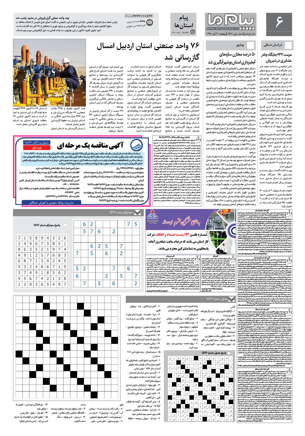 صفحه پیام استان ها شماره 1597 روزنامه پیام ما