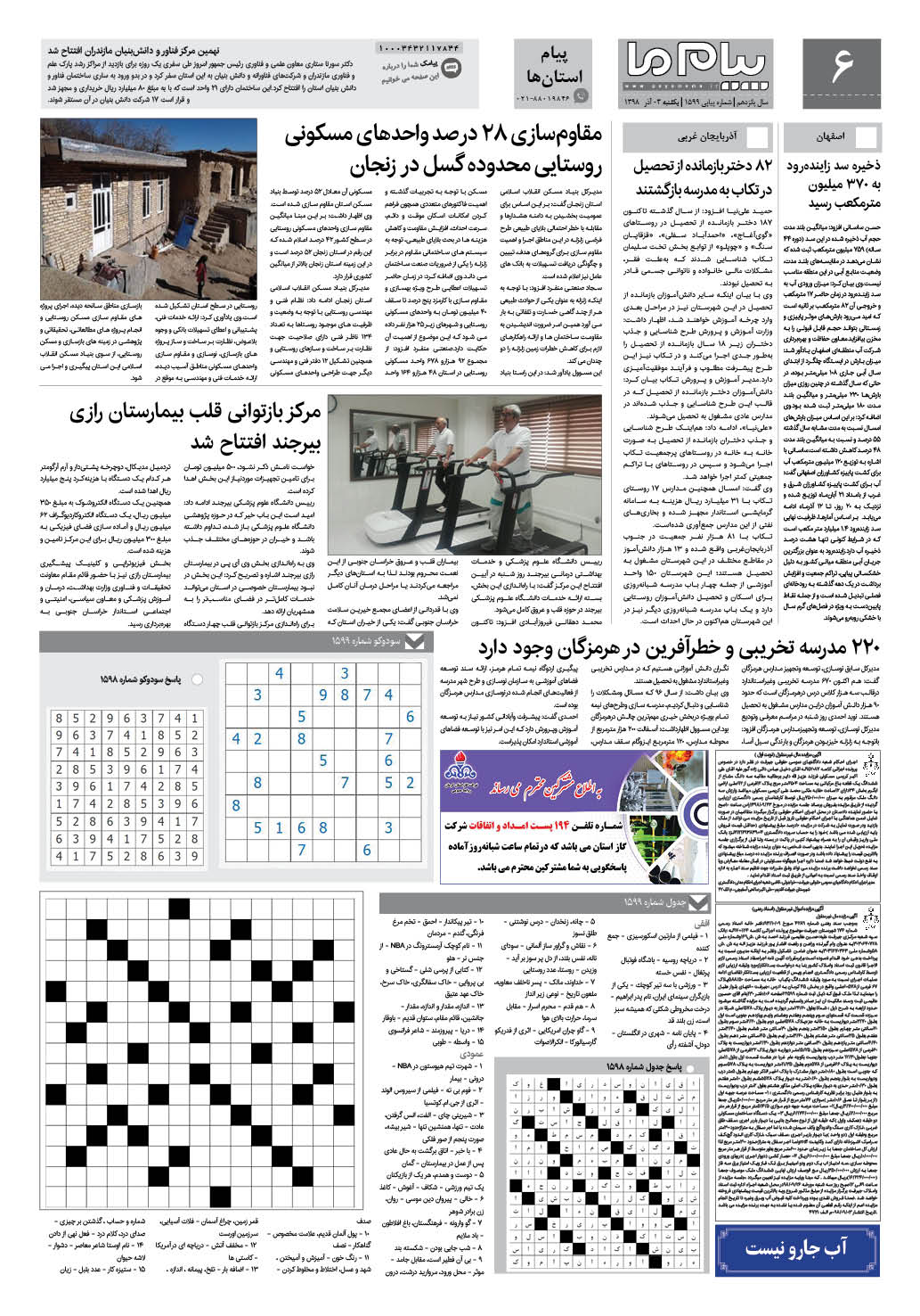صفحه پیام استان ها شماره 1599 روزنامه پیام ما