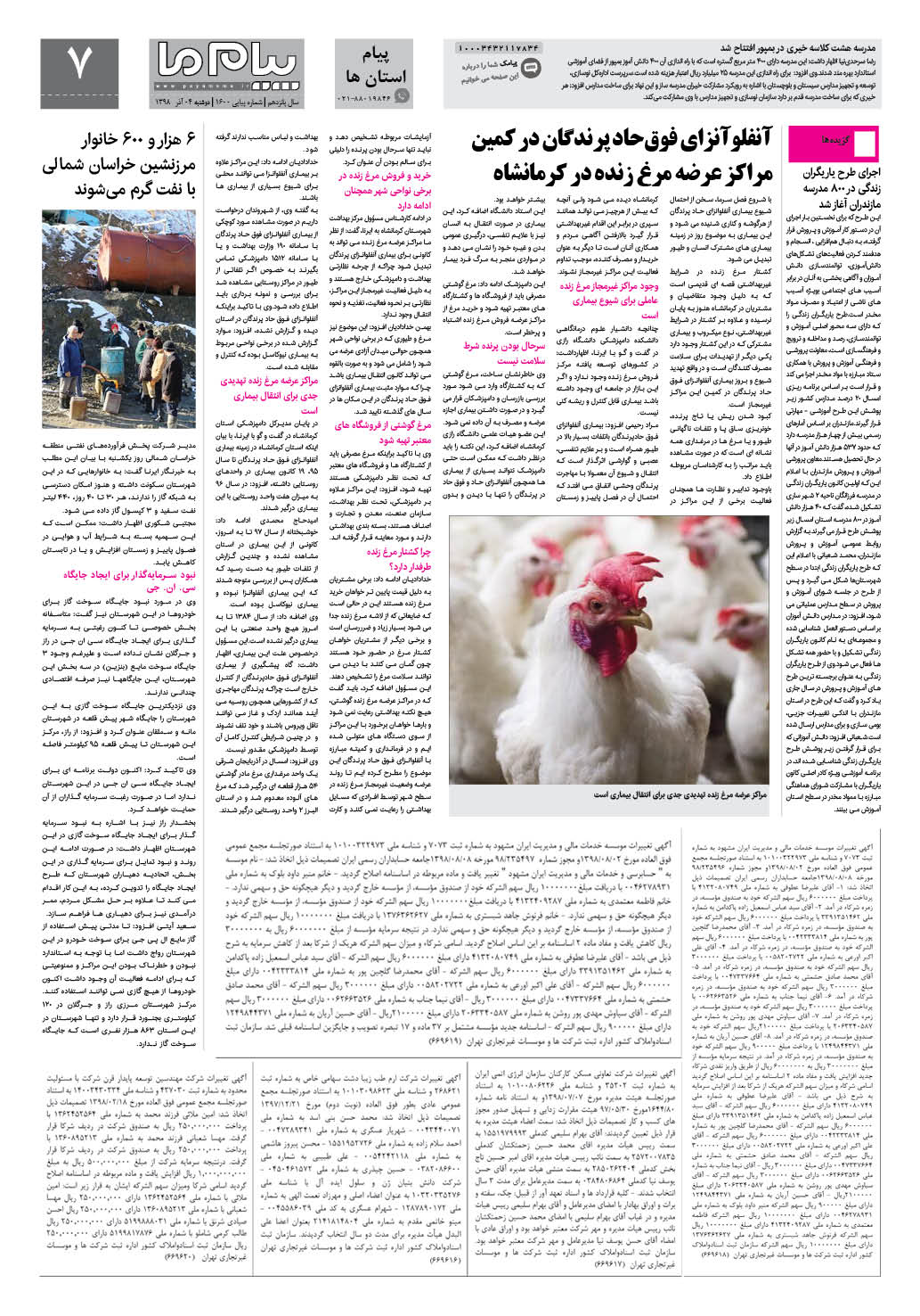 صفحه پیام استان ها شماره 1600 روزنامه پیام ما