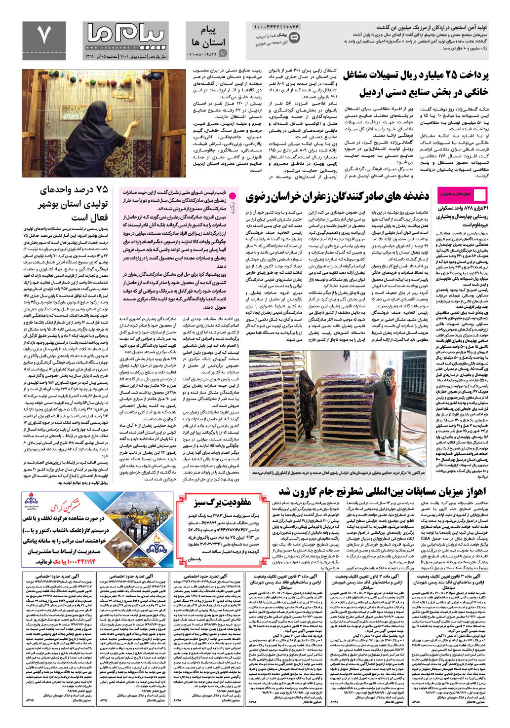 صفحه پیام استان‌ها شماره 1601 روزنامه پیام ما