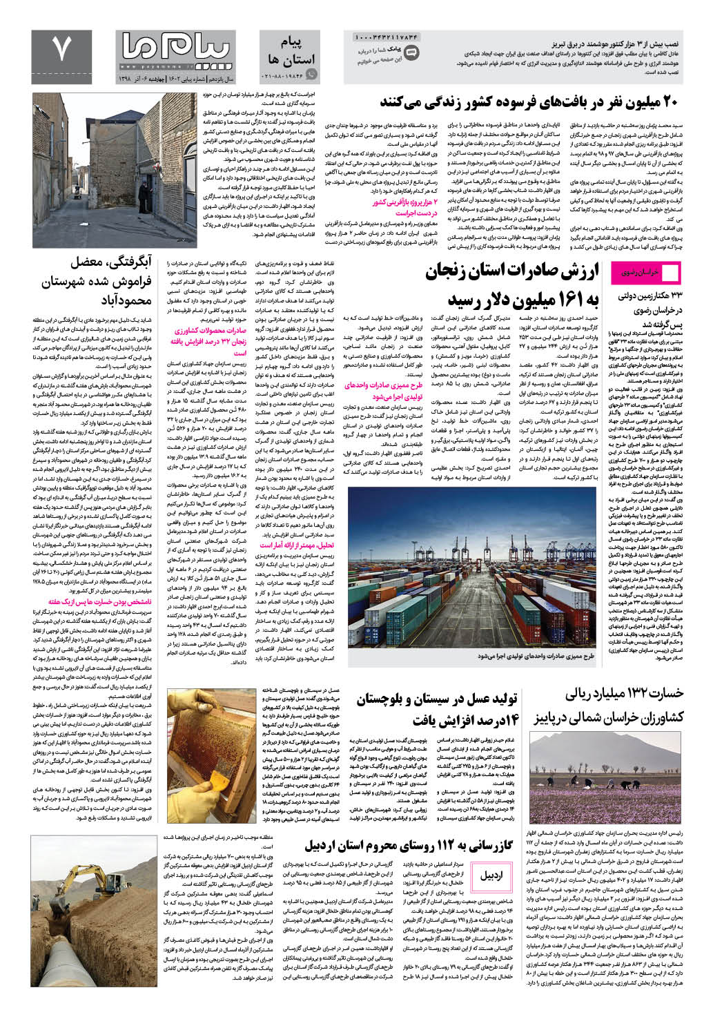 صفحه پیام استان ها شماره 1602 روزنامه پیام ما