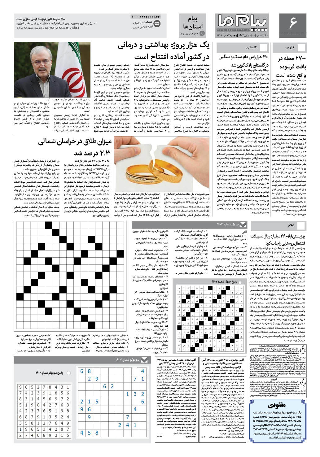 صفحه پیام استان ها شماره 1603 روزنامه پیام ما