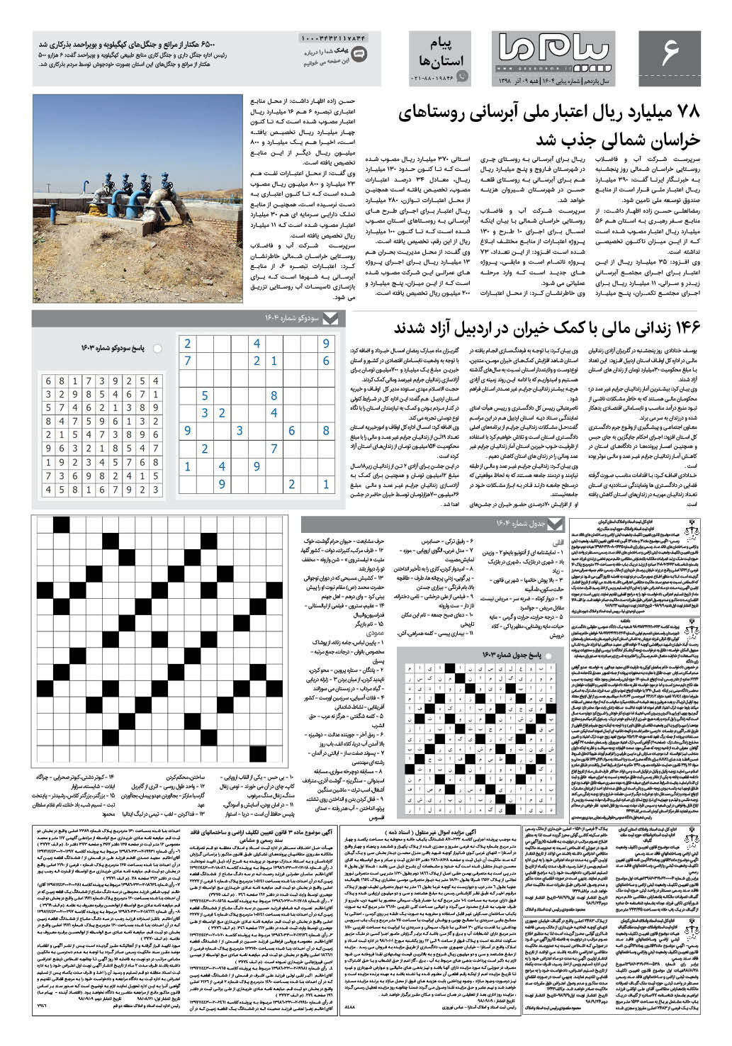 صفحه پیام استان‌ها شماره 1604 روزنامه پیام ما