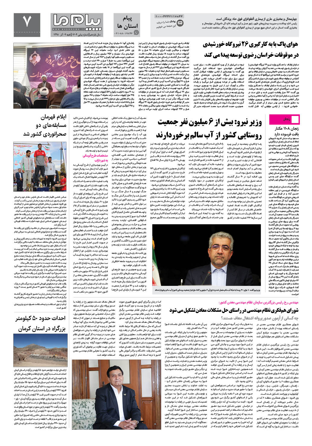 صفحه پیام استان‌ها شماره 1604 روزنامه پیام ما