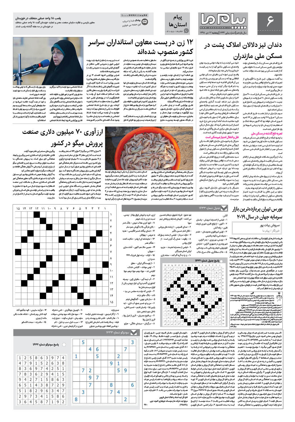 صفحه پیام استان ها شماره 1633 روزنامه پیام ما