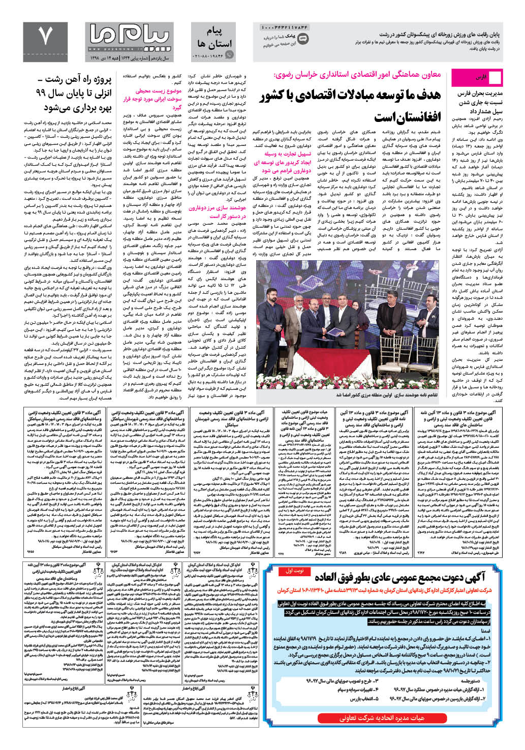صفحه پیام استان ها شماره 1634 روزنامه پیام ما