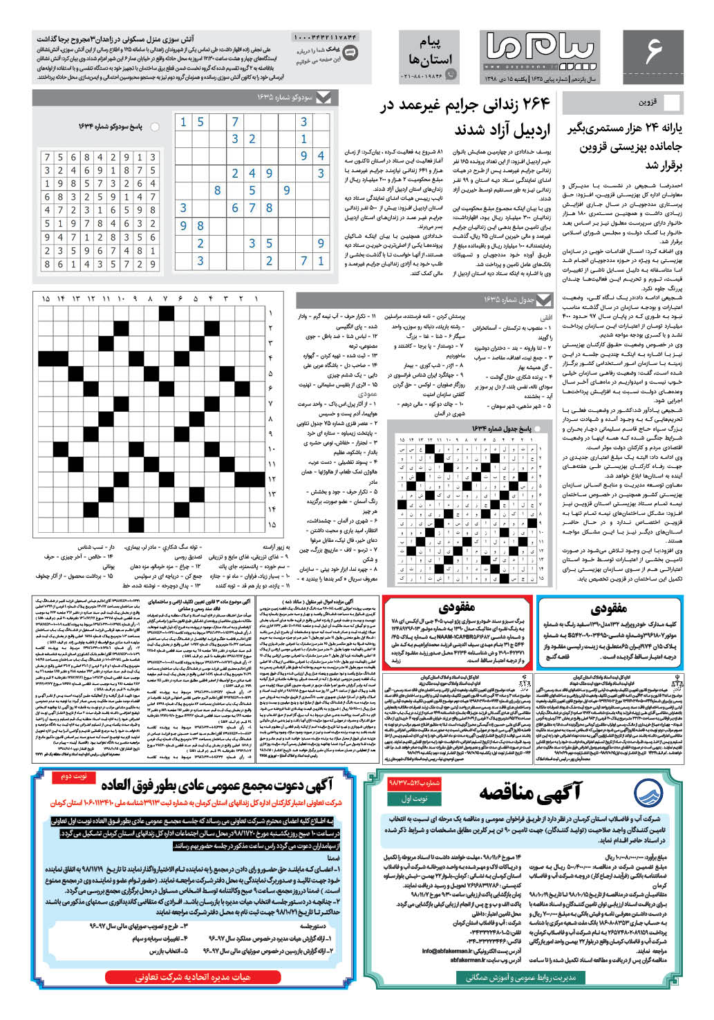 صفحه پیام استان ها شماره 1635 روزنامه پیام ما