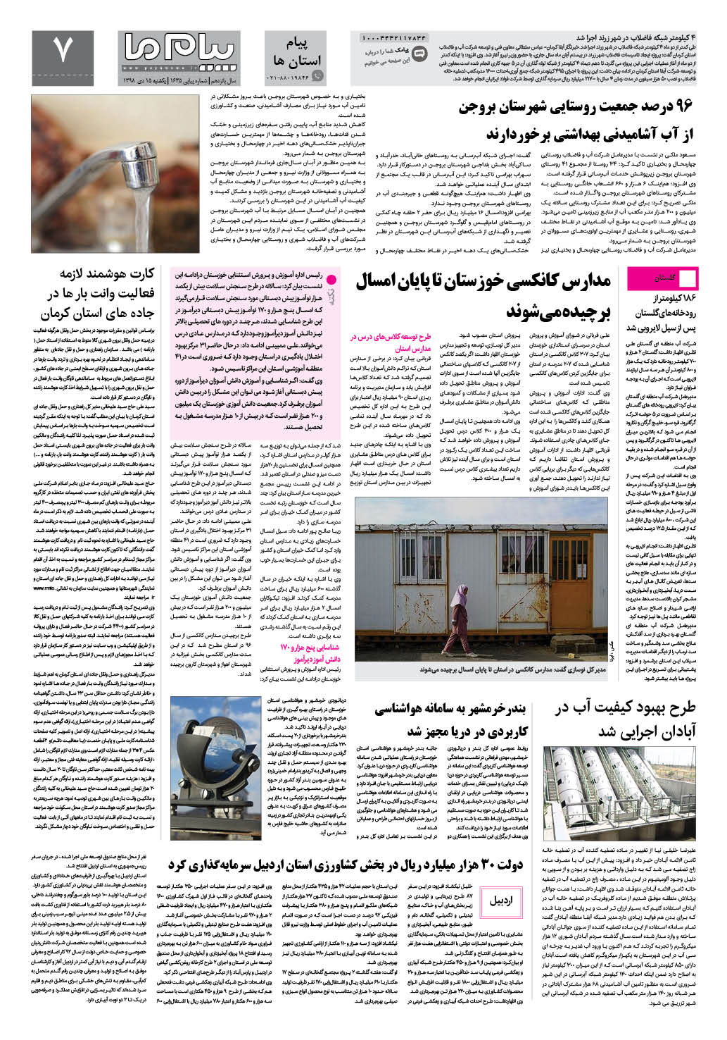 صفحه پیام استان ها شماره 1635 روزنامه پیام ما