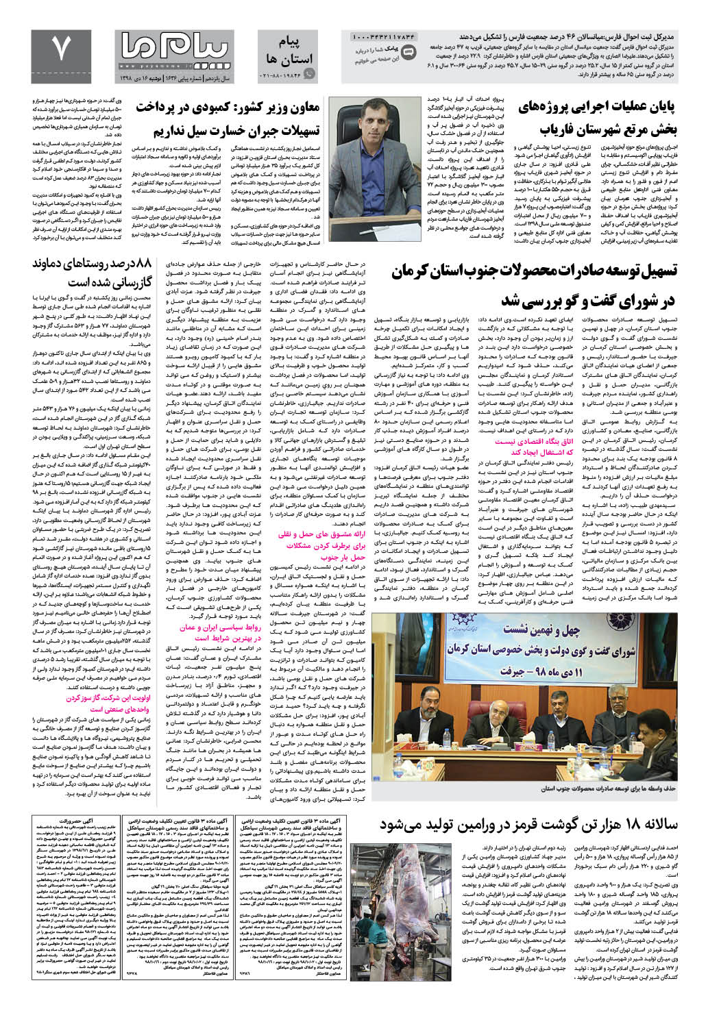 صفحه پیام استان ها شماره 1636 روزنامه پیام ما