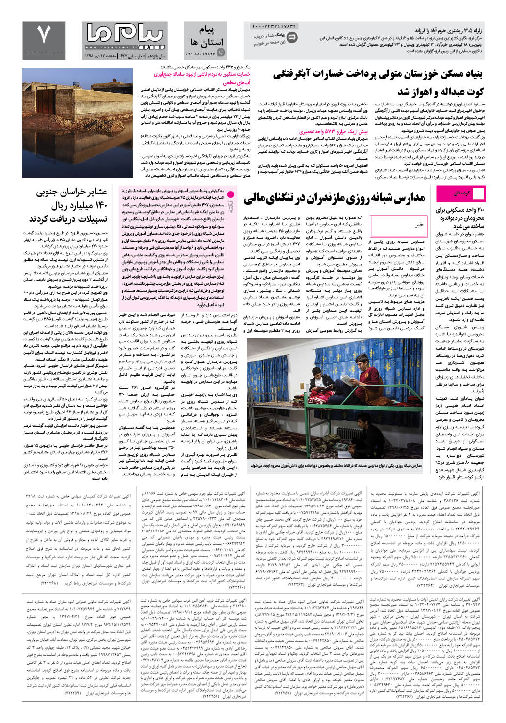 صفحه پیام استان ها شماره 1637 روزنامه پیام ما