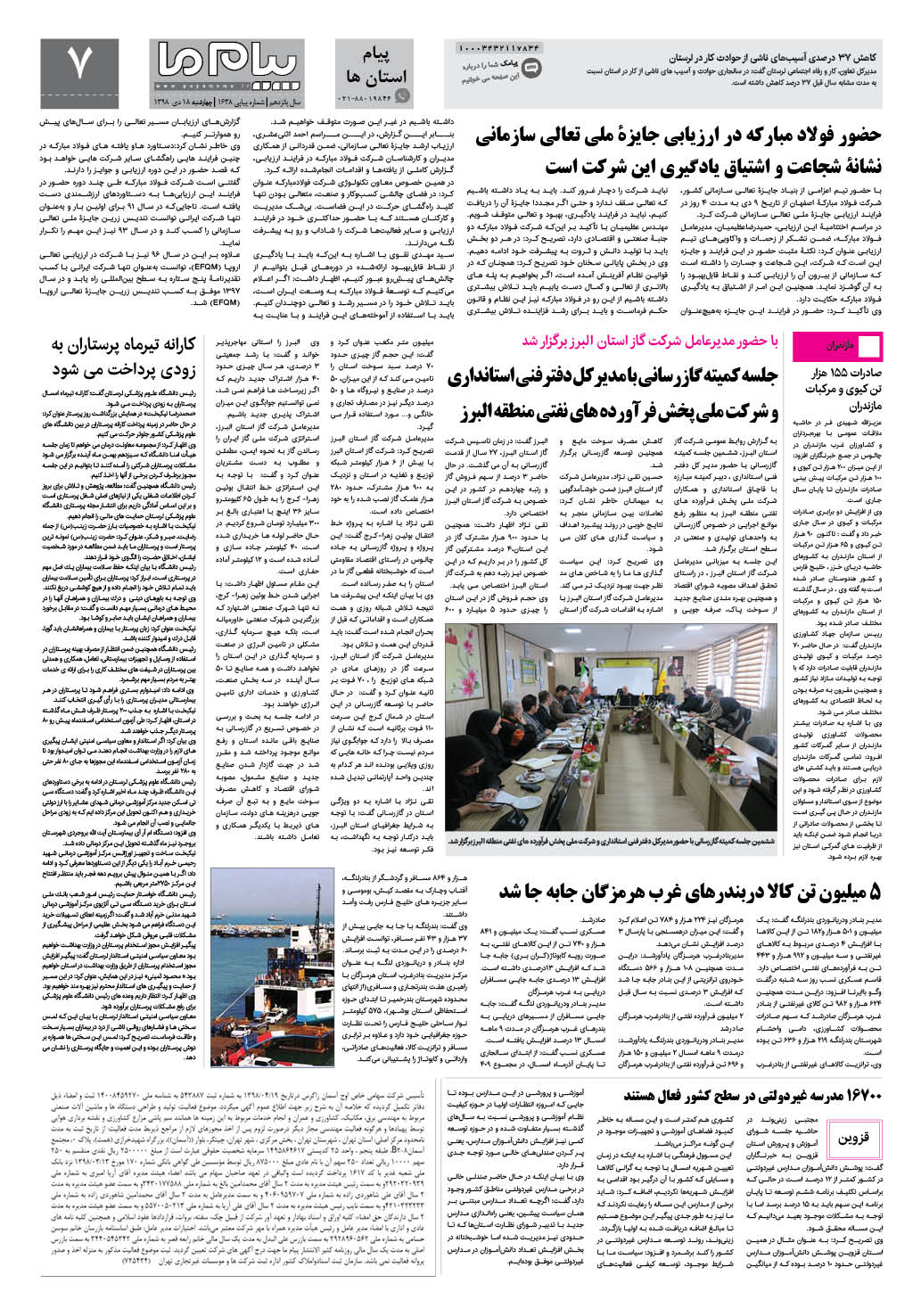 صفحه پیام استان ها شماره 1638 روزنامه پیام ما