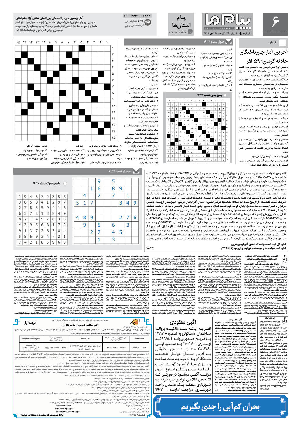 صفحه پیام استان ها شماره 1639 روزنامه پیام ما