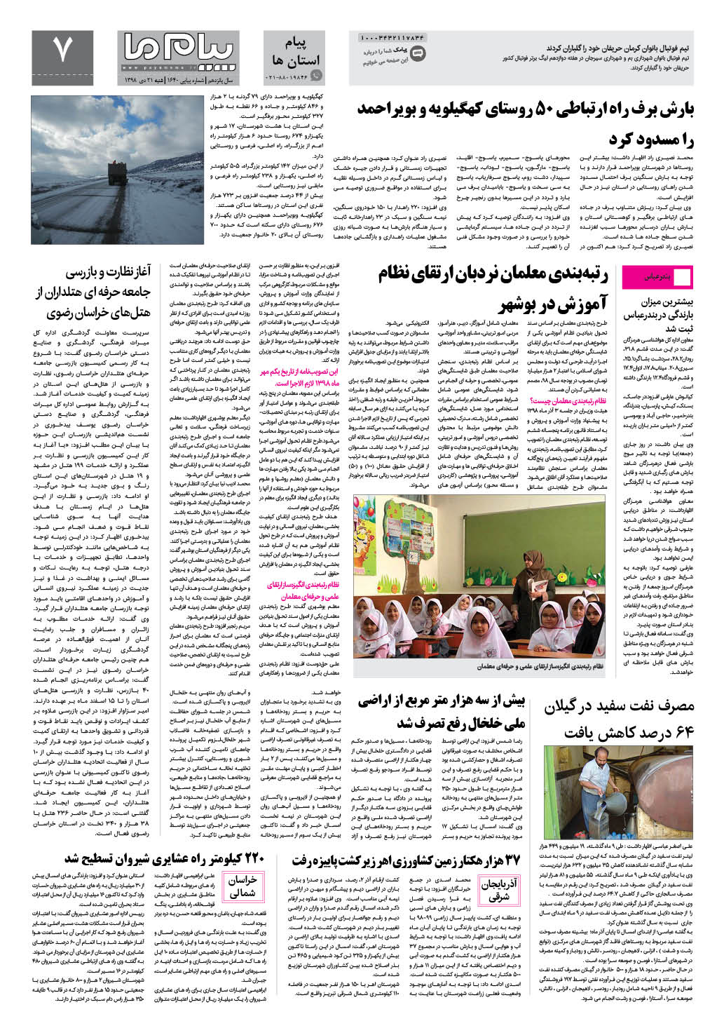صفحه پیام استان ها شماره 1640 روزنامه پیام ما