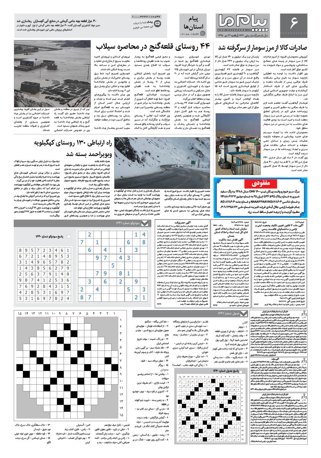 صفحه پیام استان ها شماره 1641 روزنامه پیام ما