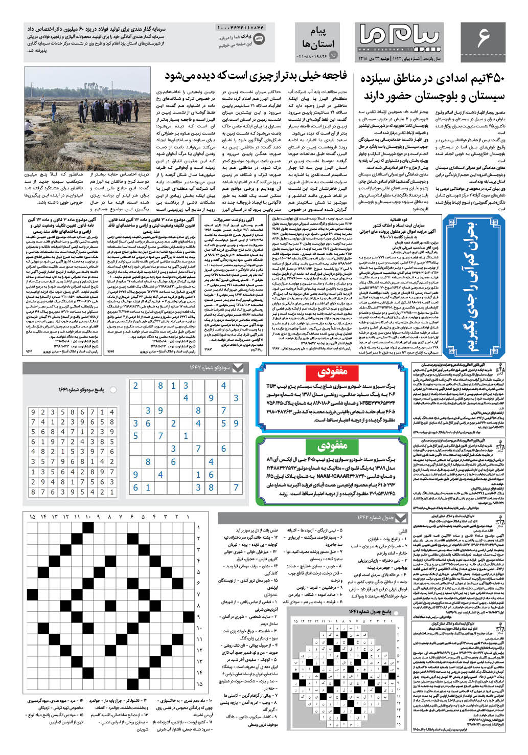 صفحه پیام استان ها شماره 1642 روزنامه پیام ما