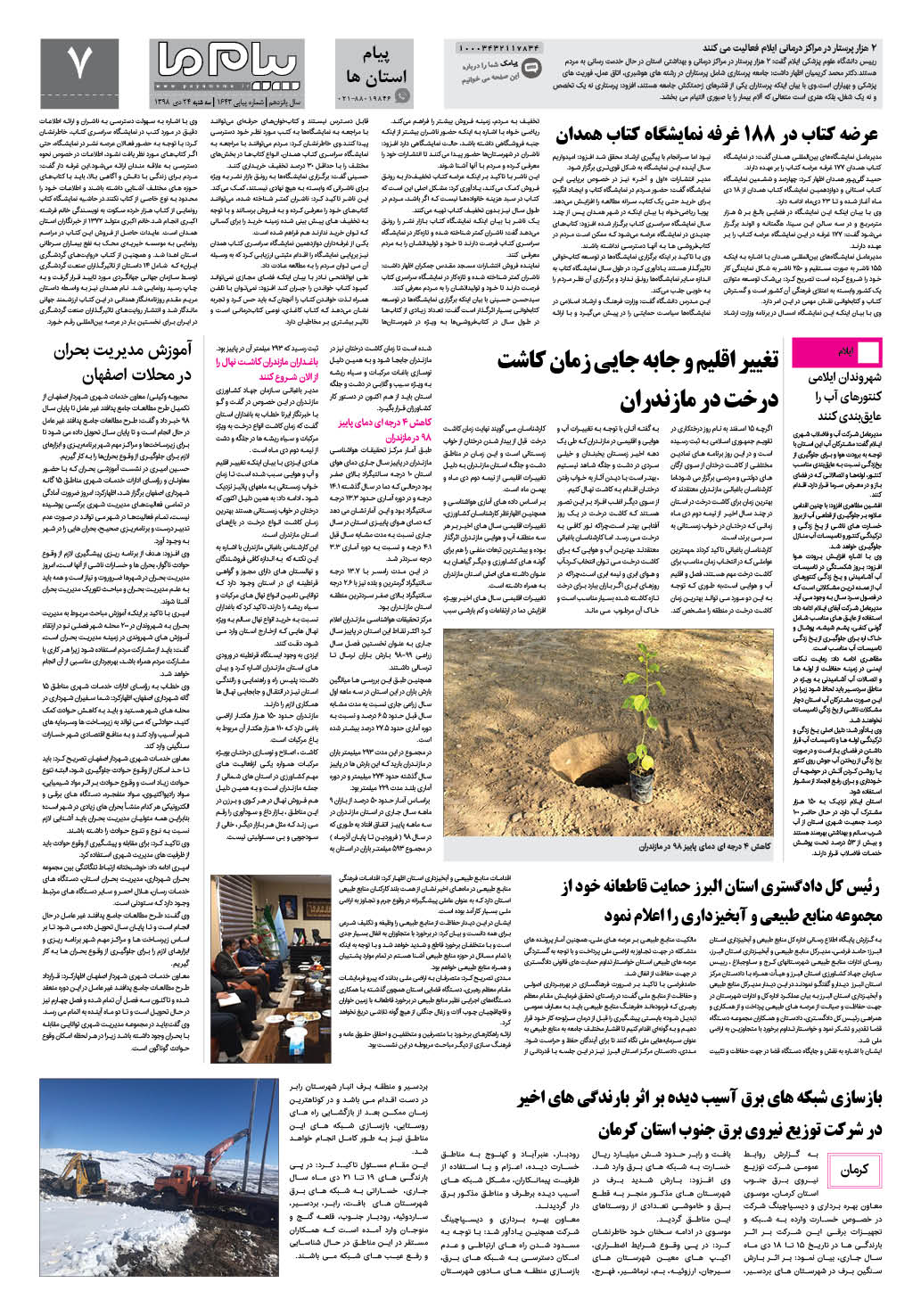 صفحه پیام استان ها شماره 1643 روزنامه پیام ما