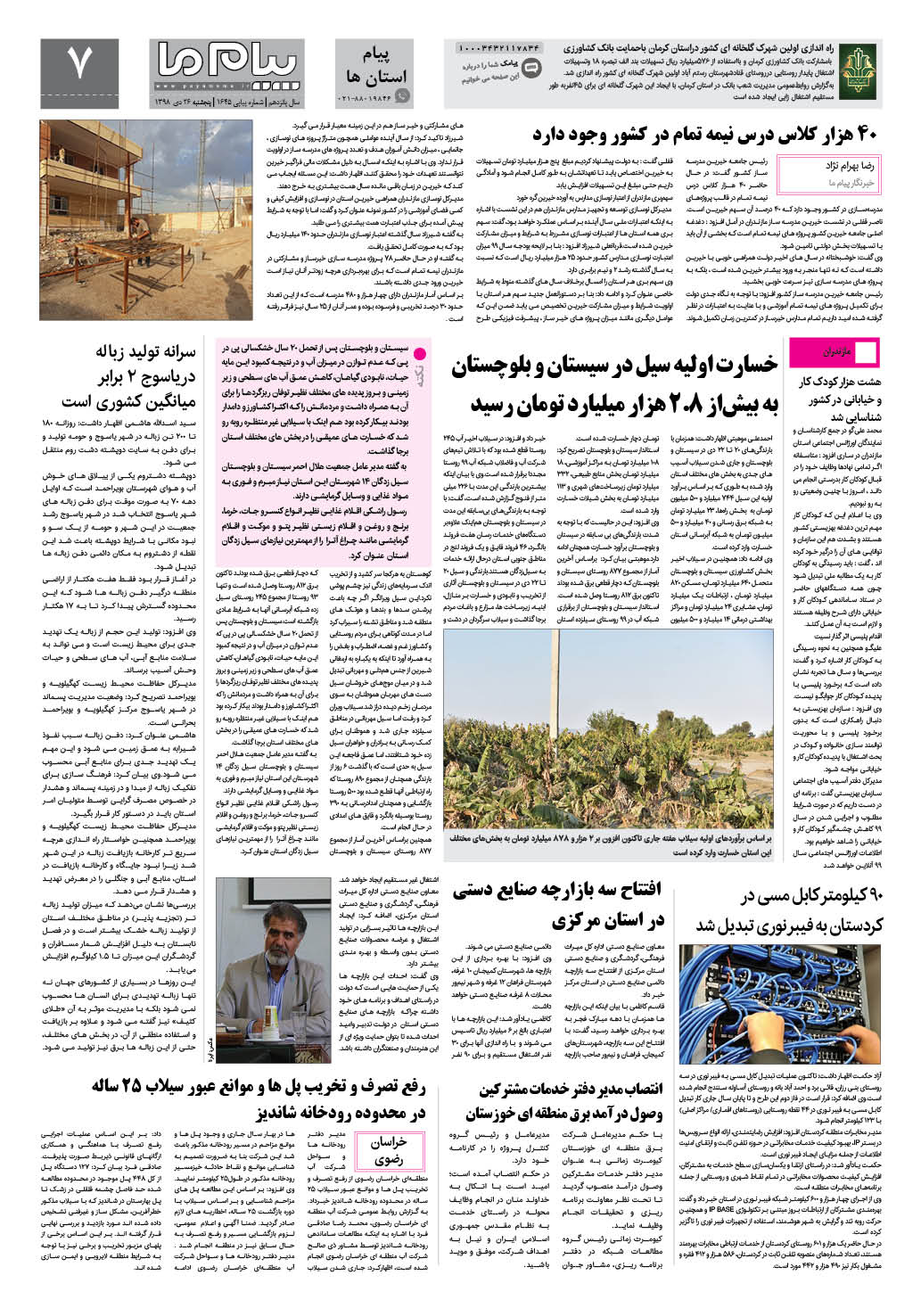 صفحه پیام استان ها شماره 1645 روزنامه پیام ما