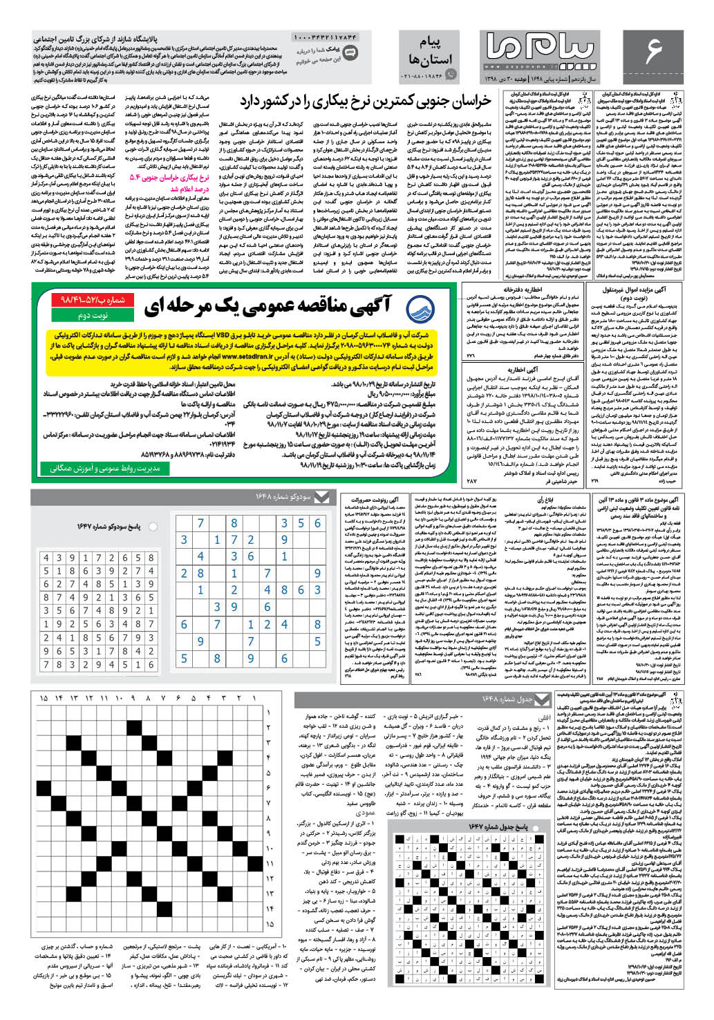 صفحه پیام استان ها شماره 1648 روزنامه پیام ما