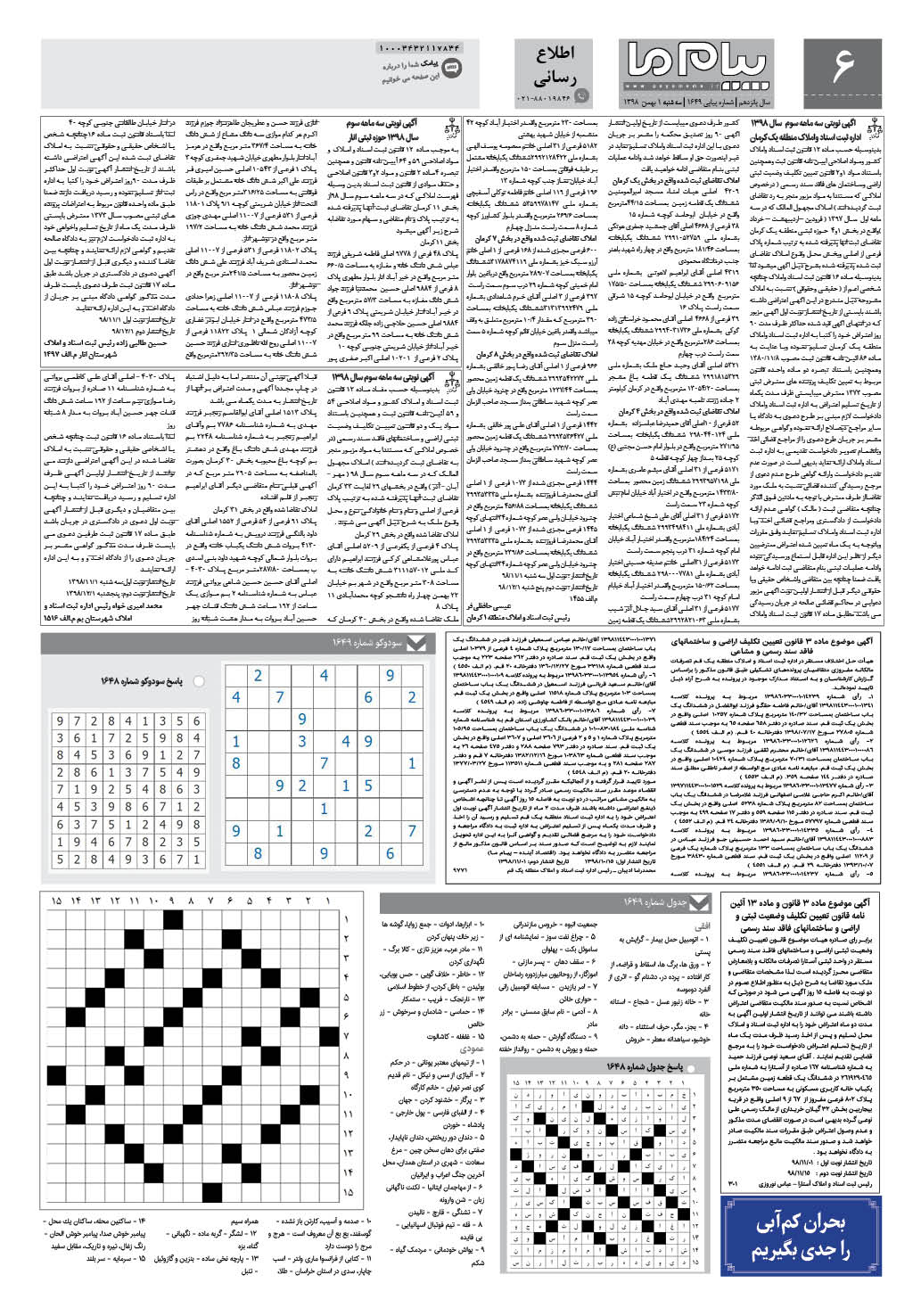 صفحه اطلاع رسانی شماره 1649 روزنامه پیام ما