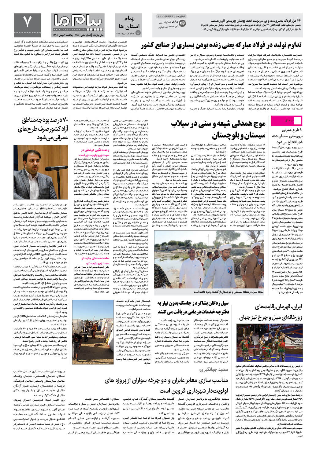 صفحه پیام استان ها شماره 1650 روزنامه پیام ما
