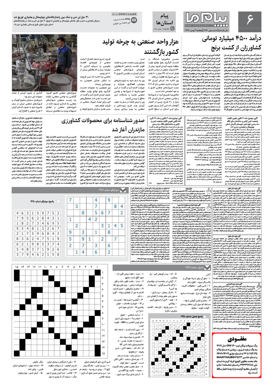 صفحه پیام استان ها شماره 1651 روزنامه پیام ما