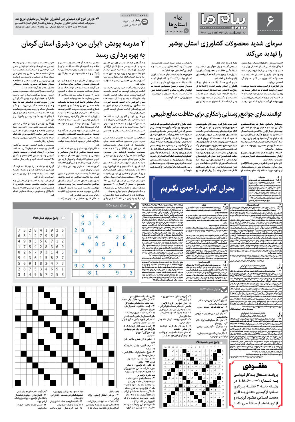 صفحه پیام استان ها شماره 1652 روزنامه پیام ما