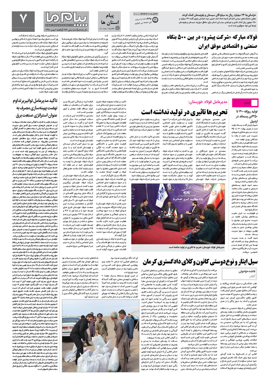 صفحه پیام استان ها شماره 1653 روزنامه پیام ما