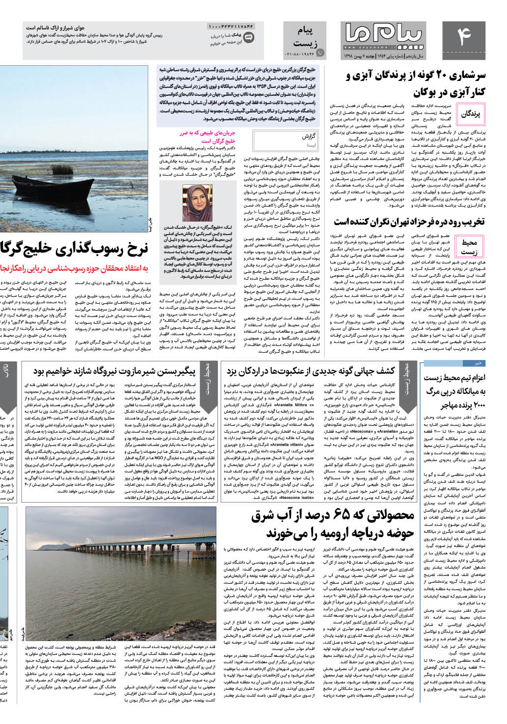 صفحه پیام زیست شماره 1654 روزنامه پیام ما
