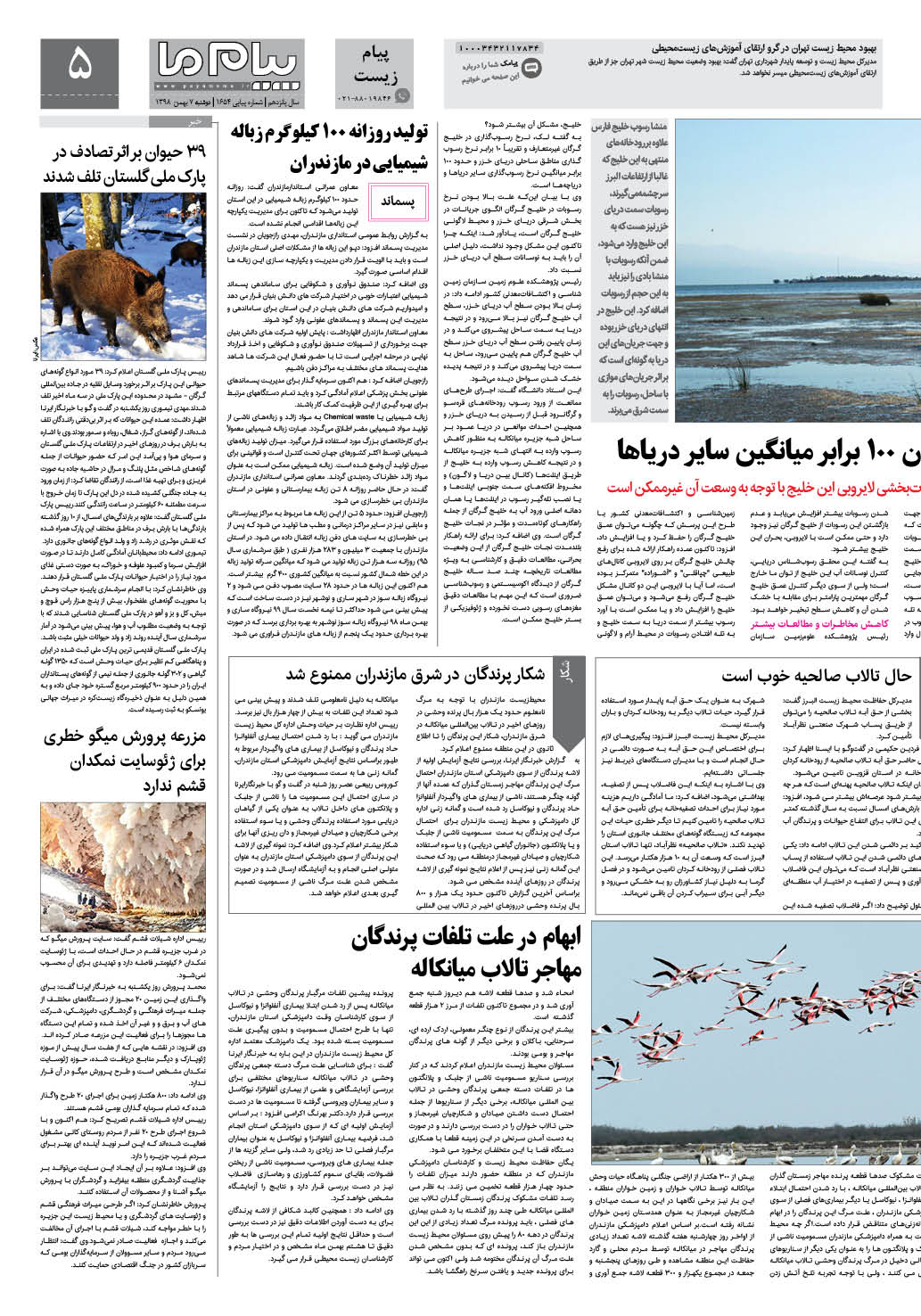 صفحه پیام زیست شماره 1654 روزنامه پیام ما
