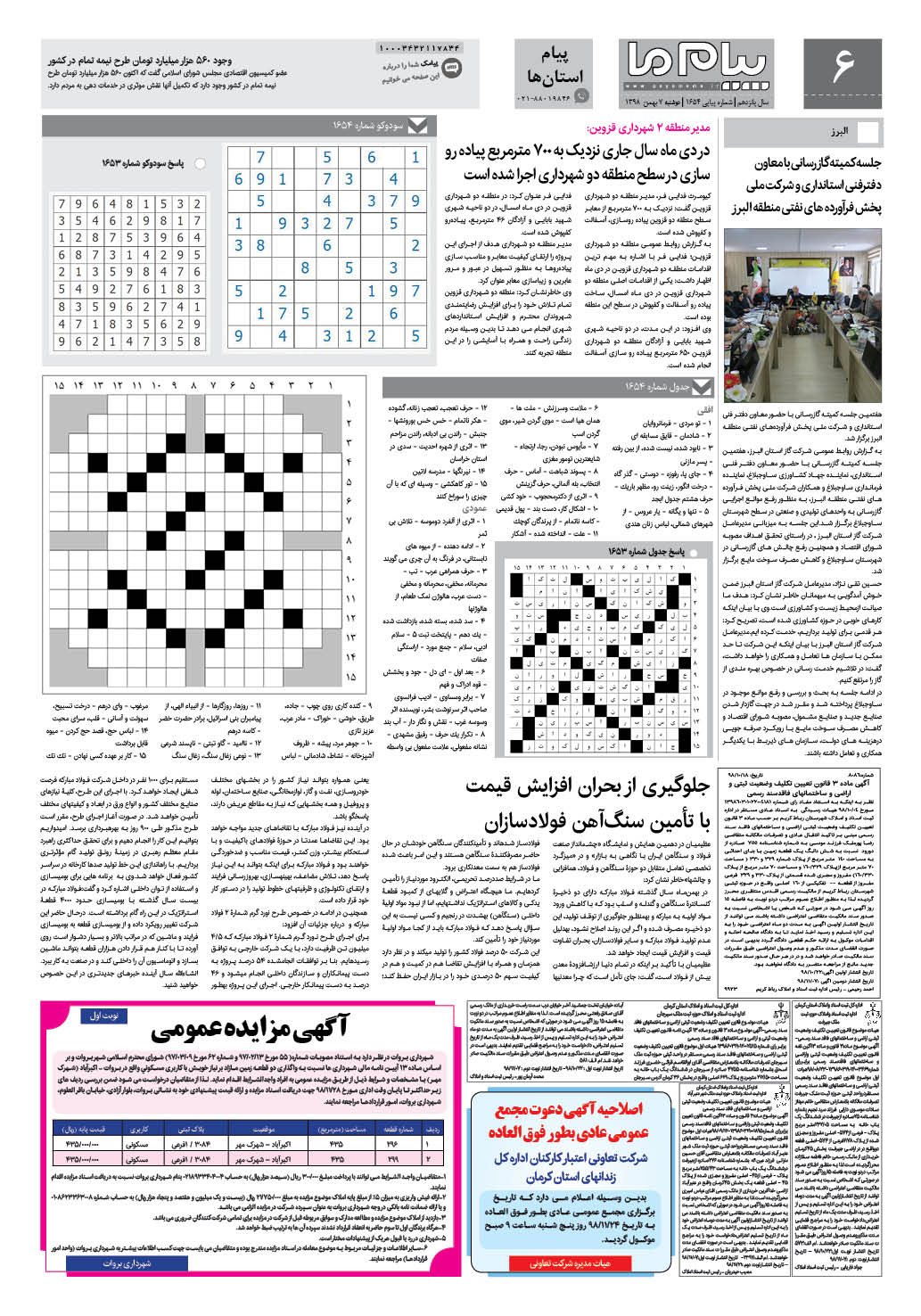 صفحه پیام استان ها شماره 1654 روزنامه پیام ما