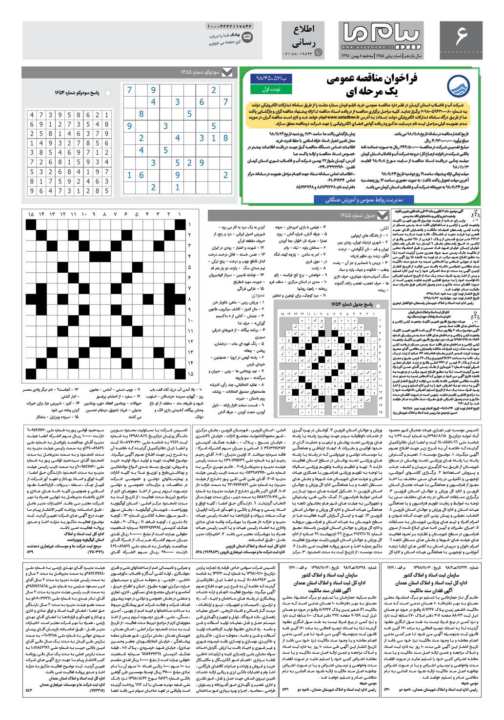 صفحه اطلاع رسانی شماره 1655 روزنامه پیام ما