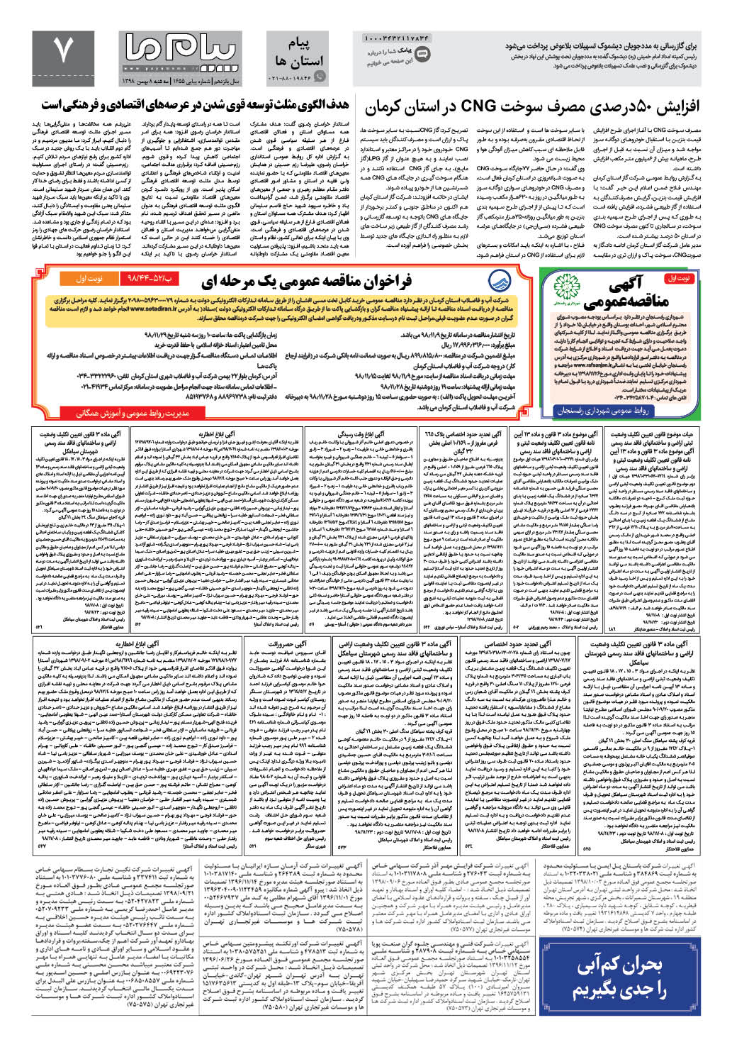 صفحه پیام استان ها شماره 1655 روزنامه پیام ما