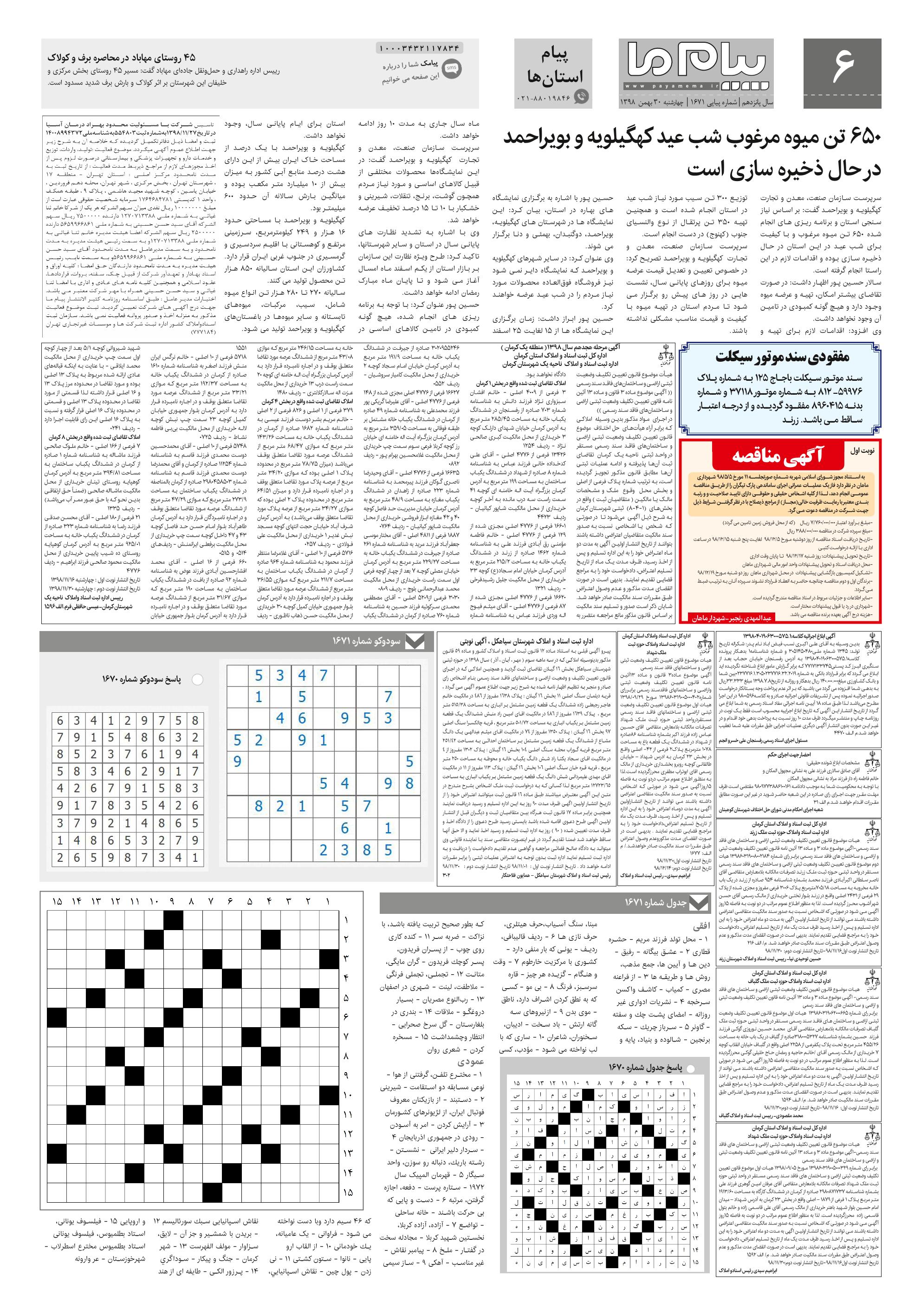 صفحه پیام استان ها شماره 1671 روزنامه پیام ما
