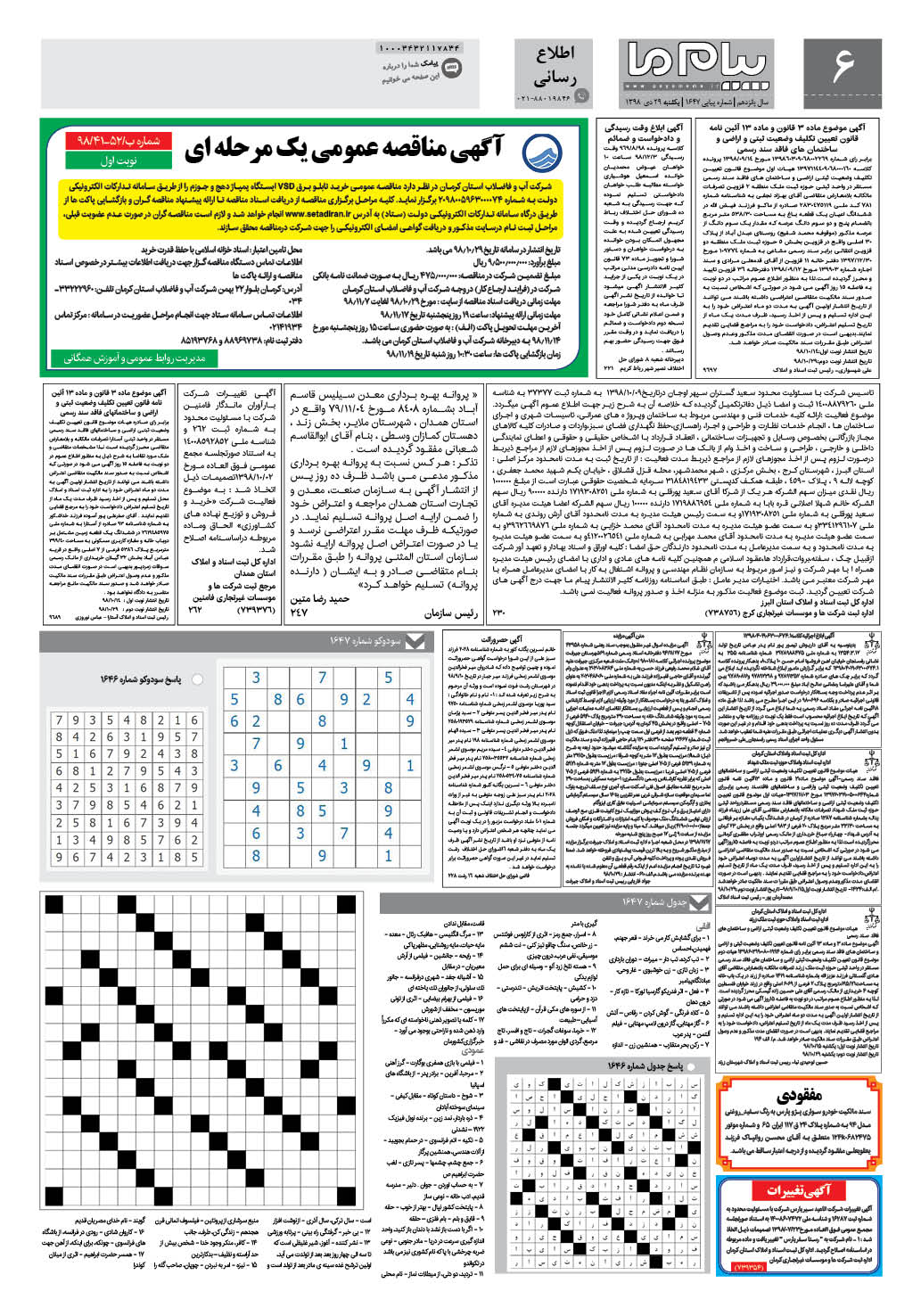 صفحه اطلاع رسانی شماره 1647 روزنامه پیام ما